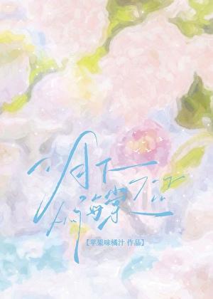 月下海棠歌词是什么意思