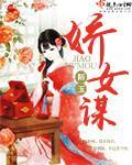 娇女谋情又谋权
