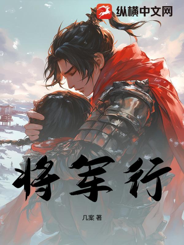 将军行填词花荣