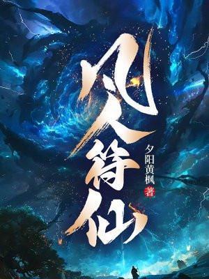 凡人可以画符吗