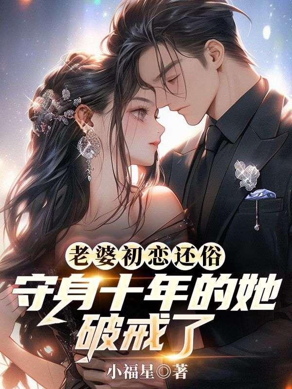 老婆是初恋的好处