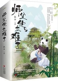 师父他太难了by扶华
