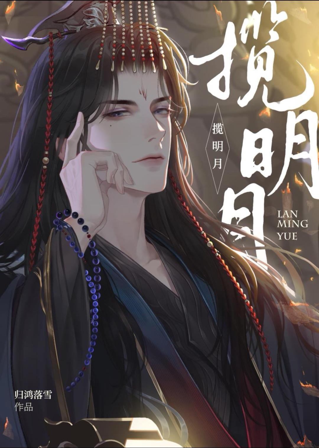 揽明月TXT
