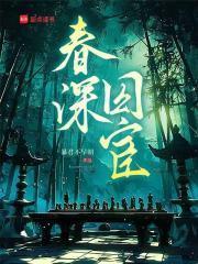 春深是啥意思