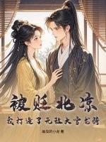 北凉大雪龙骑只认谁