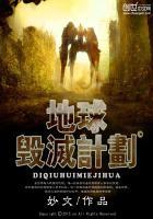 地球毁灭计划免费阅读