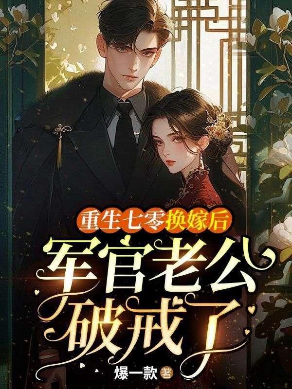 重生七零军婚娇媳妇免费阅读