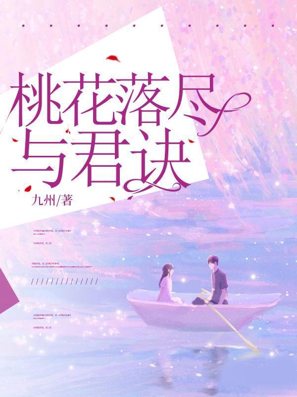 桃花落尽与君诀宋璟瑞