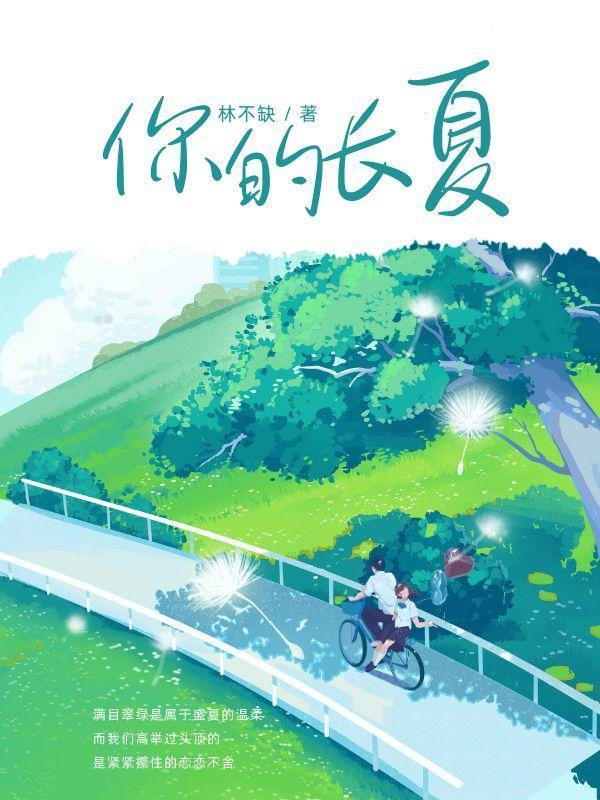 你的长夏永不凋谢