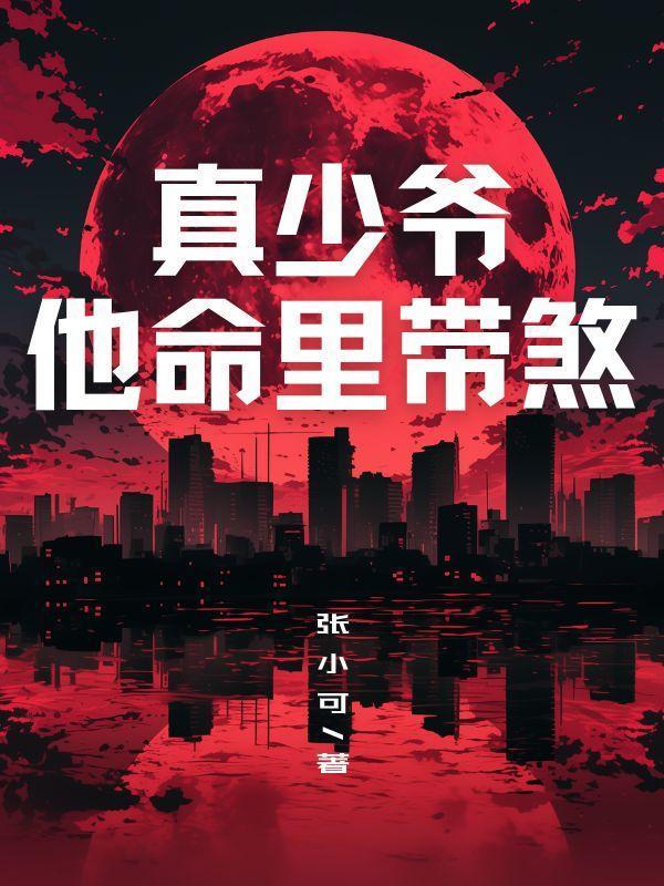 真少爷他命里带煞免费阅读
