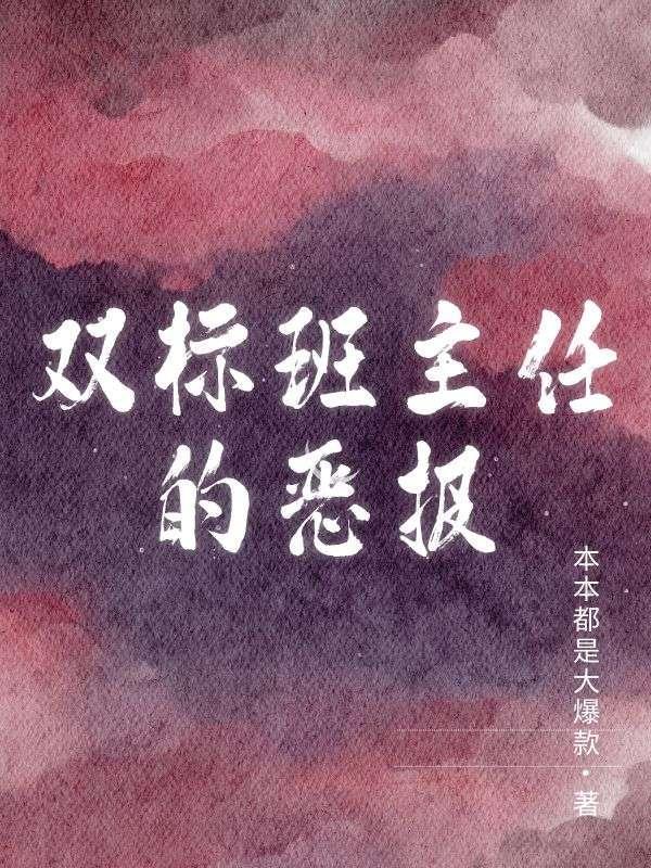 双标老师作文