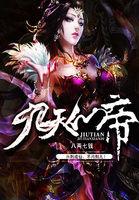 九天仙帝免费