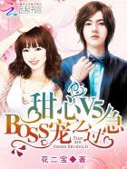 甜心v5 boss宠之过急漫画免费