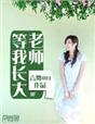 等我长大在线观看完整版