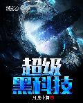 超级黑科技在线听书