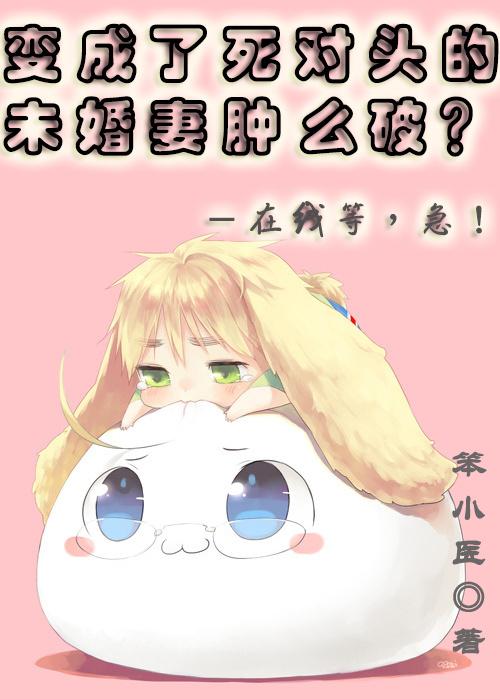 我变成了死对头的喵