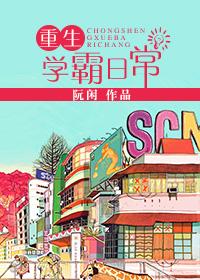 重生学霸日常 笔趣阁