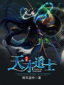 天才道士混都市
