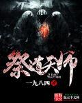 祭道后面还有什么境界