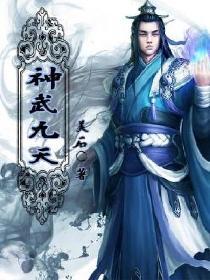 神武九天最高战力