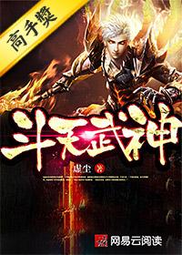 斗天武神免费阅读全文无弹窗
