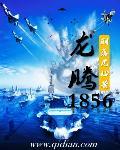 龙腾1856左宗棠的生平事迹简介