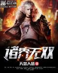 诸天万界无敌流