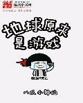 地球本来是什么呀