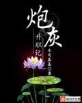 炮灰升职记绿茶外室杀疯了
