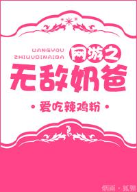 网游之奶爸无敌txt