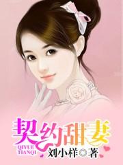 契约甜妻找上门