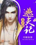 太子逃跑了