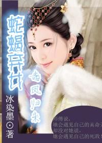 蛇蝎弃后