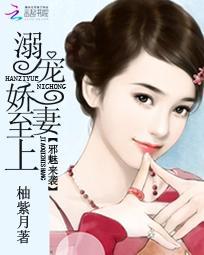 邪魅妻主剧透