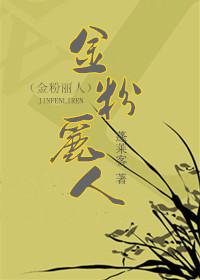 金粉丽人最新章节