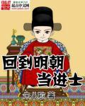 回到明朝考进士