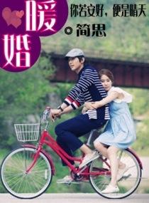 暖婚我的娇妻简思讲的什么