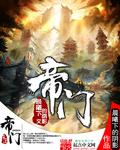 帝阙