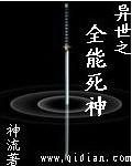异世之全能死神就爱