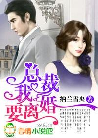 总裁我要离婚完整版免费阅读