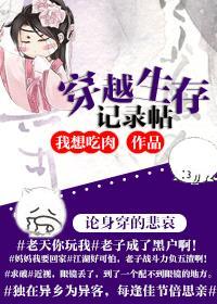 穿越生存记录贴免费阅读