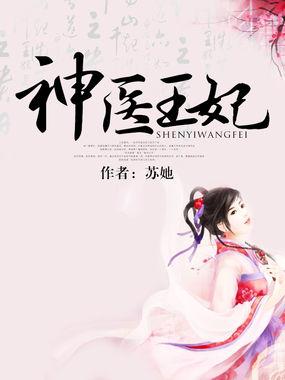 神医王妃火辣辣全文免费阅读
