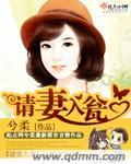 请妻入瓮大人求放过