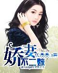 娇妻不嫁