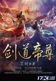 剑道帝尊决