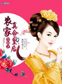 空间之农女命真好