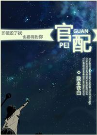 官配的