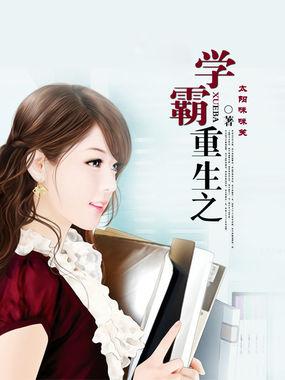 重生之学霸归来