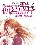 你若盛开这首歌表达什么意思