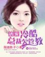 冷酷总裁强宠妻免费阅读